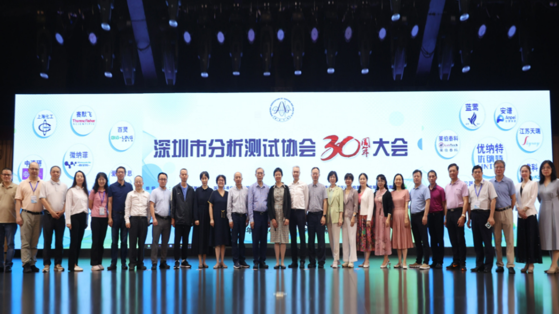 深圳市分析测试协会30周年大会成功举办